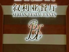 -BRBR叙利亚餐厅(总店)