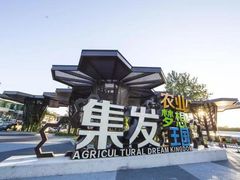 -北戴河集发农业梦想王国