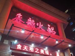 门面-鑫龙火锅城(阳光新路店)