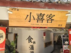 -小喜客·云南特色菜(纳西庭院店)