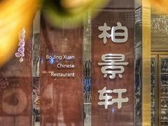 -北京泰富酒店-柏景轩中餐厅