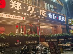 -郑享吃烧烤烩面(红专路店)
