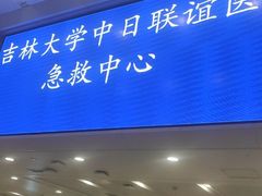 -吉林大学中日联谊医院(中心院区)