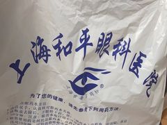 -上海大学附属上海和平眼科医院