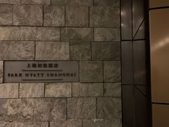 -上海柏悦酒店
