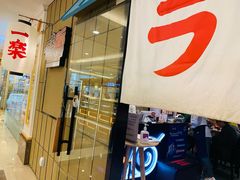 门面-火影忍者一乐拉面(环球港店)