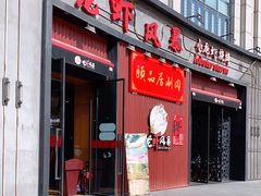 门面-龙虾风暴(松江店)