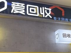 -爱回收(五角场万达店)