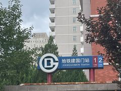 -建国门(地铁站)