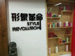 点击看大图 -形象革命造型·护肤Hair Studio