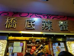 -桥底辣蟹(谢斐道店)