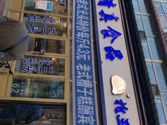 门面-北三凯奇清真食品店