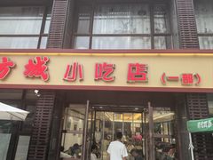 -方城小吃店