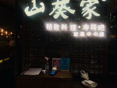 -山葵家·创意料理(EFC欧美广场店)