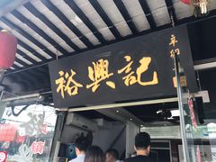 门面-裕兴记·三虾面(西北街总店)