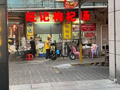 门面-旺记枸杞汤(国际广场店)