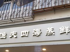 门面-三个渔夫·蒸汽海鲜(小白楼店)
