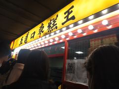 门面-五道口枣糕王(西单华威约饭街店)