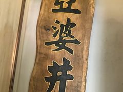 -亞婆井·劲抽面食(铂顿城店)