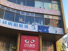 -北京眼镜城