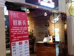 门面-辛香汇(大华第一坊店)