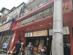门面-清泉阁包子铺(中山路店)