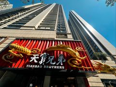 -天宝兄弟(前海壹方城店)