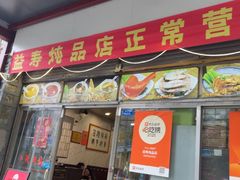 -益寿炖品店