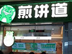 -煎饼道·新鲜现做(重庆北站店)