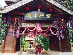 -云南民族村