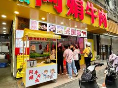 -阿娟牛肉丸·手打牛肉丸·现做现卖