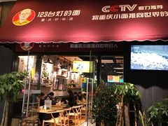 门面-车沾巷·重庆老味豌杂面