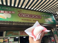 门面-澳门长洲糯米糍(柯打苏沙街店)