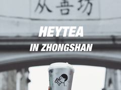-喜茶(中山白水井店)