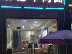门面-陕北绥德羊肉面(延兴门西路店)