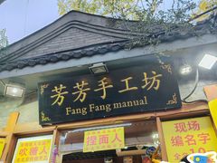 -芳芳手工坊(南锣鼓巷店)