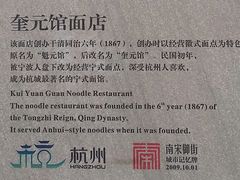 -奎元馆.百年奎元.非遗传承(西湖边的解放路店)