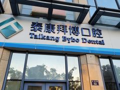 -泰康拜博口腔医院(海曙店)