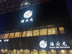 -福云龙(黄河南大街店)