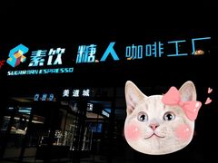 -sugarman espresso素饮糖人高新咖啡工厂