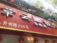 -章云板鸭(总店)