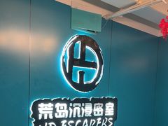 -荒岛实景沉浸密室(江汉路1店)