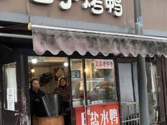 -巴子烤鸭