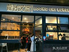 门面-龙治汉堡(中华城店)