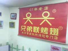 用餐区-兄弟联果木炭烤翅·50年家传鸡翅秘方