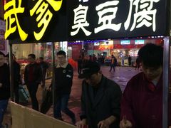 -武爹臭豆腐(坡子街店)