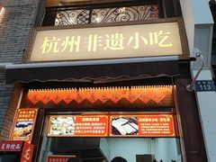 -龙翔臭豆腐(河坊街店)