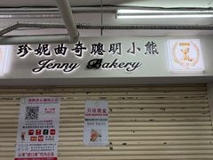 -珍妮曲奇聪明小熊(尖沙咀店)