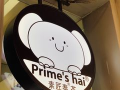 -素匠泰茶(三里屯SOHO工体奶茶店)