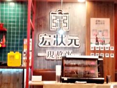 -宏状元现熬粥·京味菜(黄寺大街店)